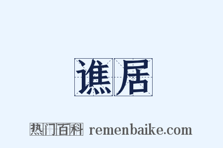 谯居是什么意思的图片